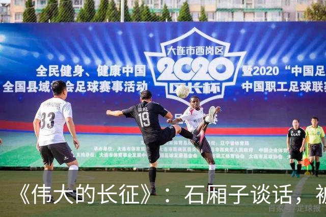 《伟大的长征》:石厢子谈话,被忽略的中央最高权力平稳过渡内幕