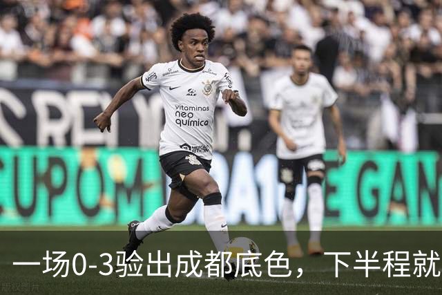一场0-3验出成都底色,下半程就是保级队,难怪冠军一推再推,这次夺冠真悬了