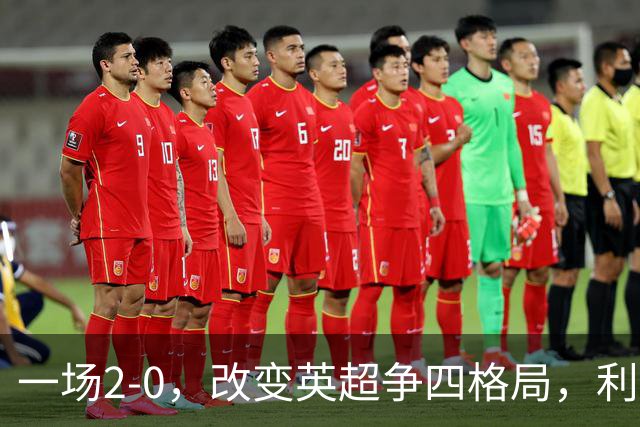 一场2-0，改变英超争四格局，利物浦超越切尔西，升到第4名