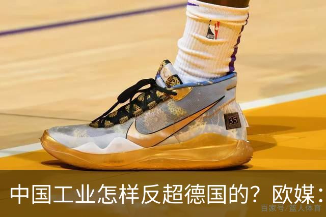 中国工业怎样反超德国的？欧媒：中国走了德国的路，德国无路可走