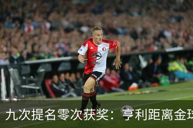 九次提名零次获奖：亨利距离金球奖最近的那次输给了谁？