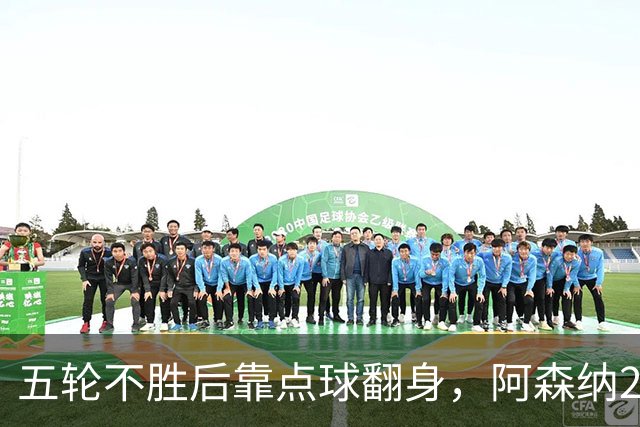 五轮不胜后靠点球翻身,阿森纳2比1热刺升到第六