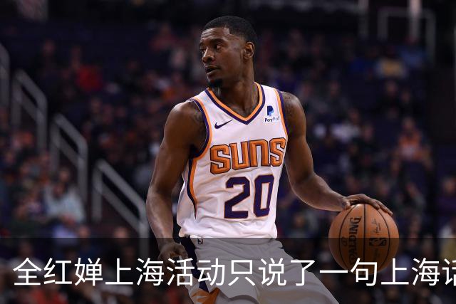 全红婵上海活动只说了一句上海话，为何反而更圈粉？
