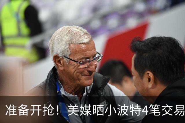 准备开抢！美媒晒小波特4笔交易方案：湖人3换1拿下火箭旧将
