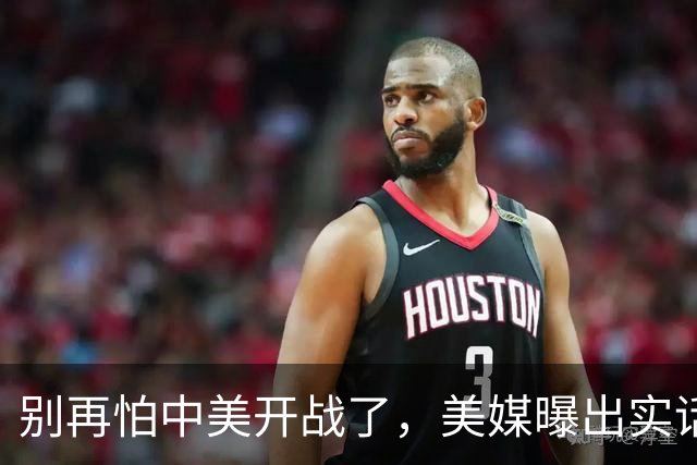 别再怕中美开战了，美媒曝出实话，歼20能1打20，这差距还拿啥打