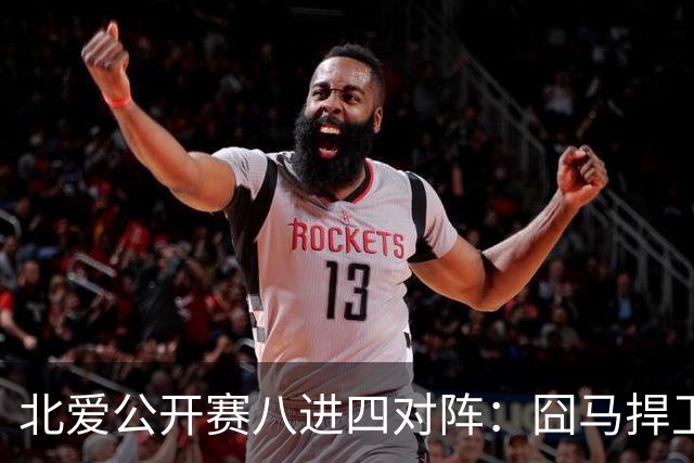 北爱公开赛八进四对阵:囧马捍卫前十六荣耀,庞俊旭球风引热议!