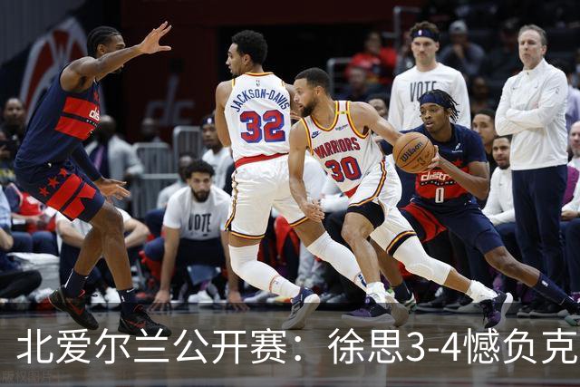 北爱尔兰公开赛：徐思3-4憾负克雷吉，张安达和四届世界冠军无缘16强
