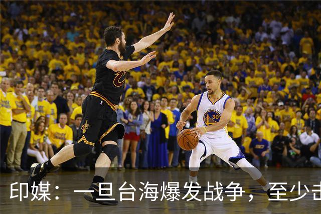 印媒:一旦台海爆发战争,至少击沉2艘美航母,日本掌握胜败关键