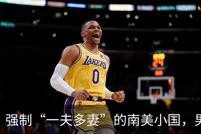 强制“一夫多妻”的南美小国，男人最少娶2个，娶少了都得坐牢