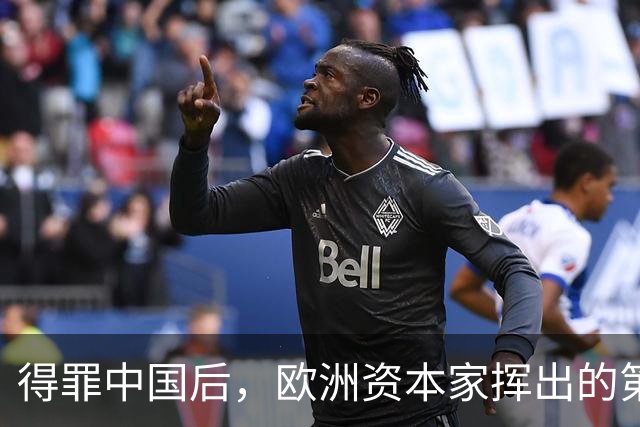 得罪中国后，欧洲资本家挥出的第一刀，先“砍”向了冯德莱恩！