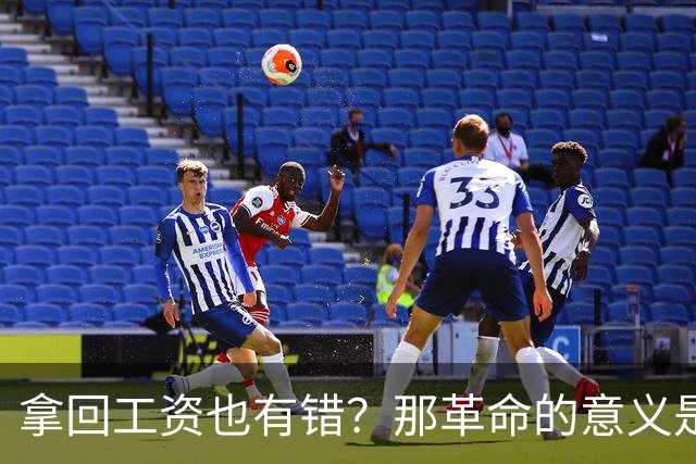拿回工资也有错?那革命的意义是什么?