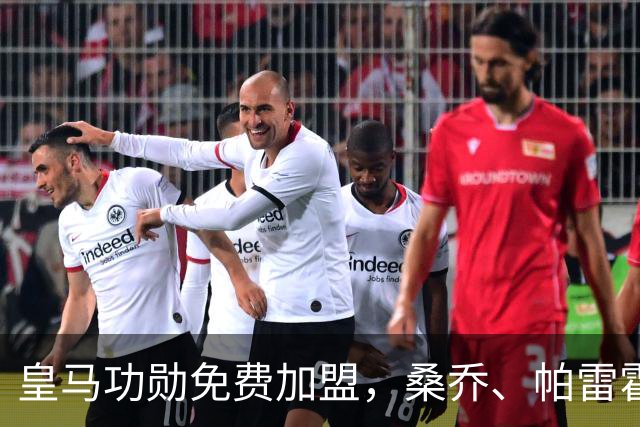 皇马功勋免费加盟,桑乔、帕雷霍进入视野,拉莫斯也来?赫塔菲开心