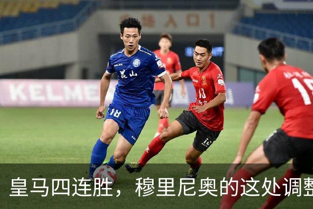 皇马四连胜，穆里尼奥的这处调整，才是赢球关键