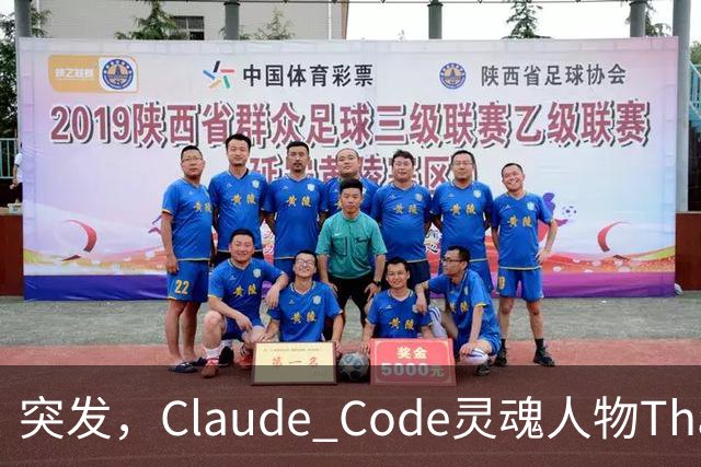 突发,Claude Code灵魂人物Thariq Shihipar宣布离职!