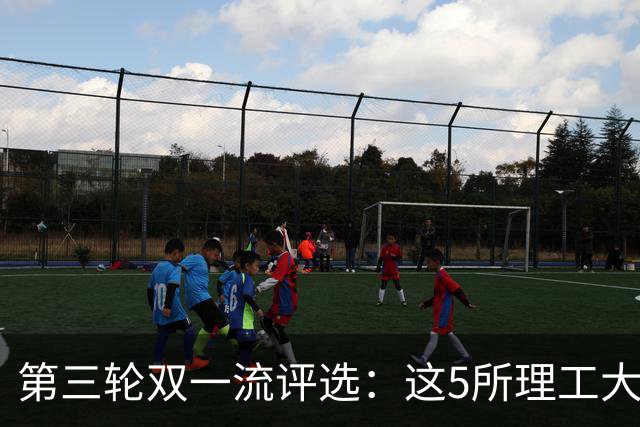第三轮双一流评选:这5所理工大学已100%达标!大概率能入选!