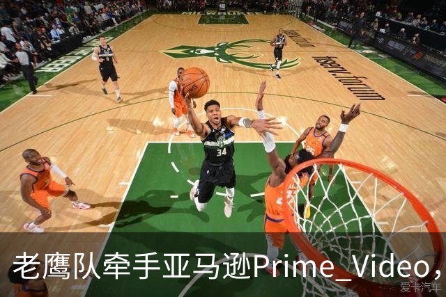 老鹰队牵手亚马逊Prime Video，五州球迷免费看球