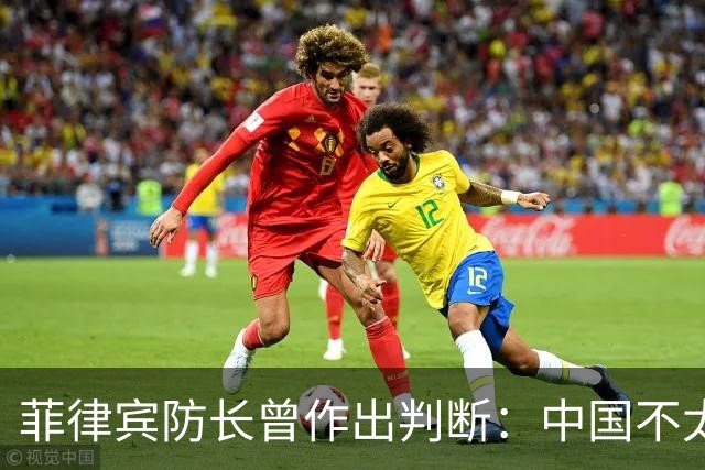 菲律宾防长曾作出判断：中国不太可能对菲动武，底气从何而来？