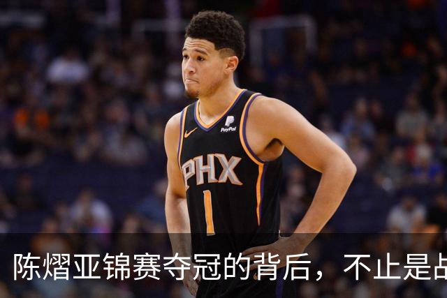 陈熠亚锦赛夺冠的背后，不止是战胜了张本美和，而是赛后的回应！