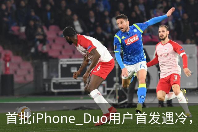 首批iPhone Duo用户首发遇冷，市场反响平淡