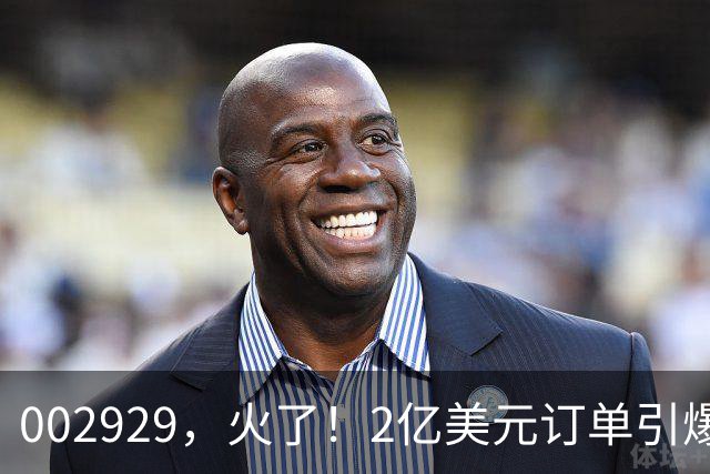 002929，火了！2亿美元订单引爆三连板，两家机构“快进快出”
