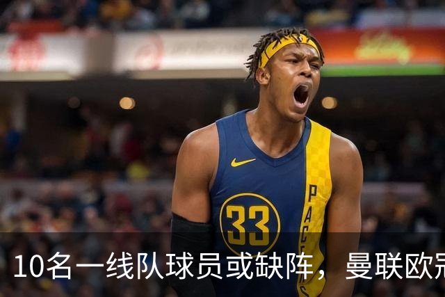 10名一线队球员或缺阵，曼联欧冠客场先愁人手