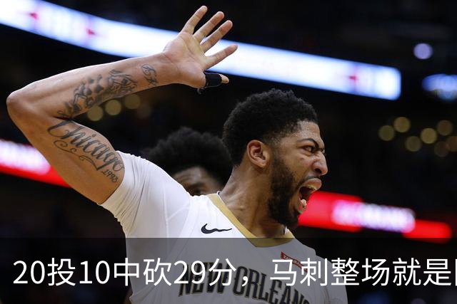 20投10中砍29分，马刺整场就是限制不住申京