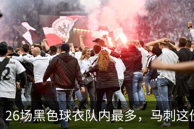 26场黑色球衣队内最多,马刺这份着装表藏着13场限定款